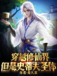 穿越修仙界，但是史蒂夫圣体