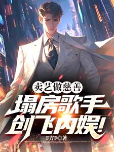 卖艺做慈善，塌房歌手创飞内娱