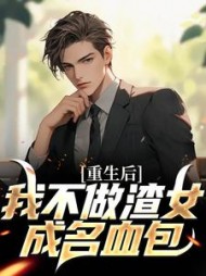 重生后我不做渣女成名血包陈泽