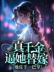 真千金逼她替嫁她反手一巴掌叶珍珠