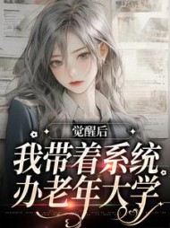 觉醒后我带着系统办老年大学林晴岚