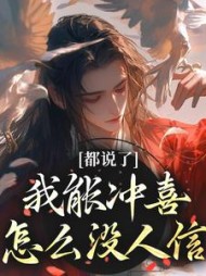 都说了我能冲喜怎么没人信江沅滟