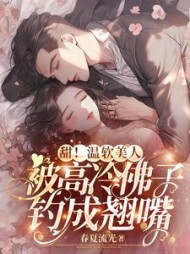 甜！温软美人被高冷佛子钓成翘嘴阅读