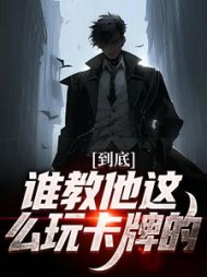 到底谁教他这么玩卡牌的秦昊