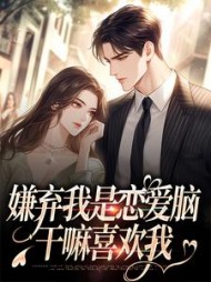 嫌弃我是恋爱脑干嘛喜欢我穆喜