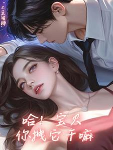 哈！宝贝你拽它干嘛最新