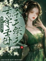扶正白月光？玄学主母杀夫祭天阅读