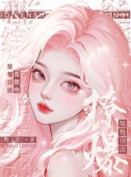 斯哈！恋综撩爆！桀骜顶流揽腰吻阅读