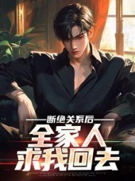 断绝关系后,全家人求我回去阅读
