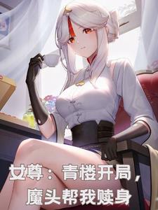 女尊:青楼开局,魔头帮我赎身阅读