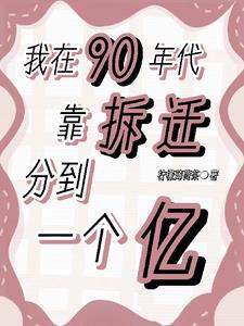 我在90年代靠拆迁分到一个亿阅读