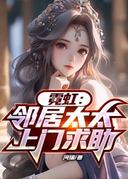 霓虹:邻居太太上门求助刘枫