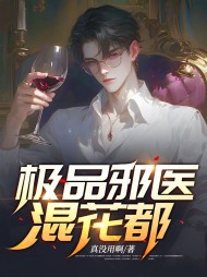 极品邪医混花都楚辰顾若雪精彩