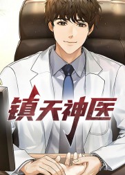 镇天神医五杯咖啡著阅读