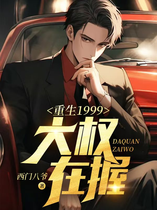 唐正重回二十三年前救了季青