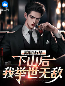 修仙五年，下山后我举世无敌
