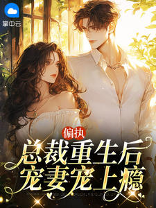 偏执总裁重生后，宠妻宠上瘾
