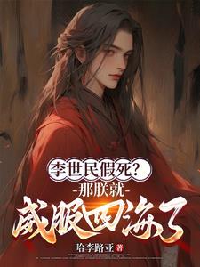 李世民假死？那朕就威服四海了