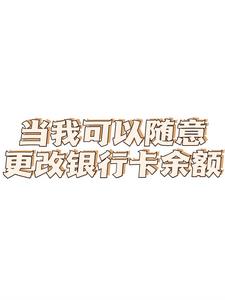 当我可以随意更改银行卡余额+后续