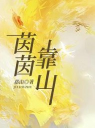 茵茵靠山(嘉由)阅读