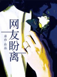 网友盼离+后续