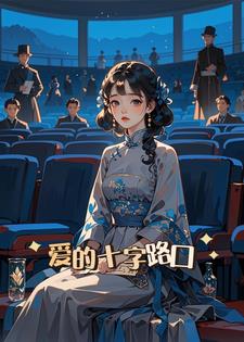 爱的十字路口后续+番外