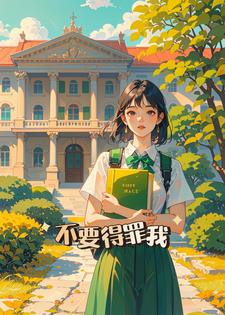 不要得罪我后续+番外