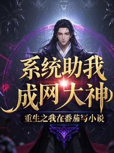 重生之我在番茄写(任雨淋)阅读