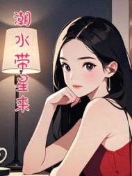 潮水带星来+后续