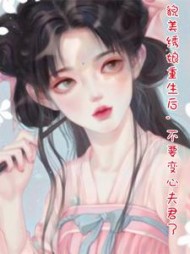 貌美绣娘重生后，不要变心夫君了(竹斋文学)阅读