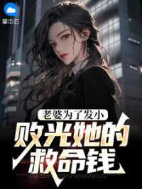 老婆为了发小，败光她的救命钱