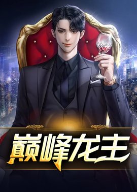 巅峰龙主丁长顺