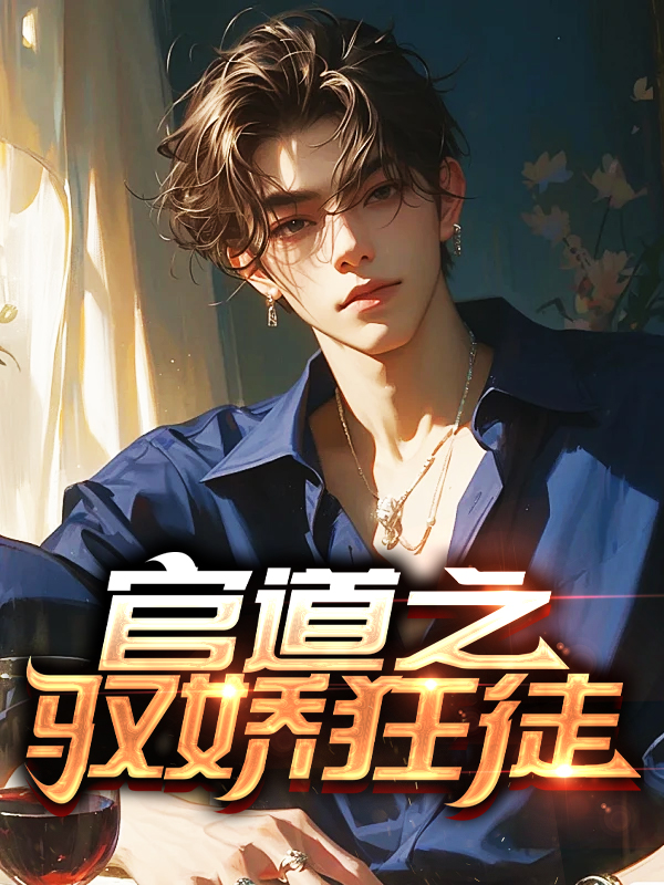 叶南天王小妮张文远