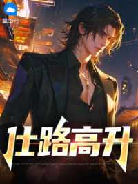 仕路高升