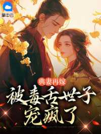 典妻再嫁：被毒舌世子宠疯了