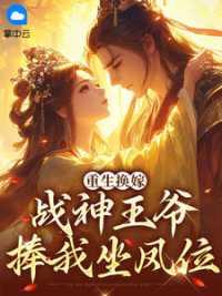 重生换嫁，战神王爷捧我坐凤位