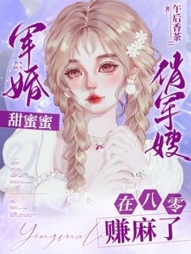 军婚甜蜜蜜：俏军嫂在八零赚麻了