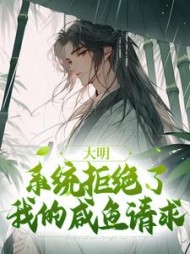 大明:系统拒绝了我的咸鱼请求魏武