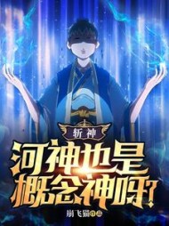 斩神：河神也是概念神呀