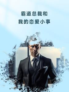 霸道总裁和我的恋爱小事
