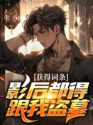 获得词条，影后都得跟我盗墓阅读