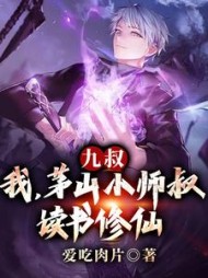 九叔：我，茅山小师叔，读书修仙阅读