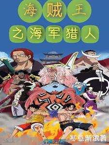 海贼王之海军猎人阅读
