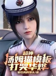 超神：汤姆猫模板，打哭华烨