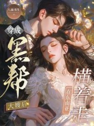 穿成黑帮大嫂后，在东南亚横着走的