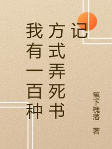 我有一百种方式弄死书记