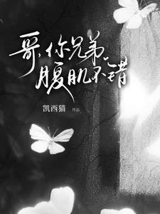 哥,你兄弟腹肌不错精彩