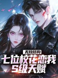 无敌舔狗:七位校花恋我S级天赋