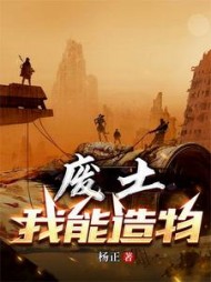废土:我能造物杨正阅读