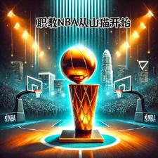 执教NBA从山猫开始的